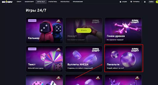пенальти быстрая игра в бк беттери