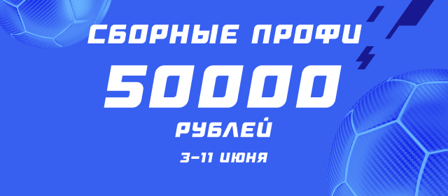 Сборные. Профи