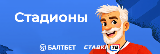 стадионы в игре балтчемп бк балтбет