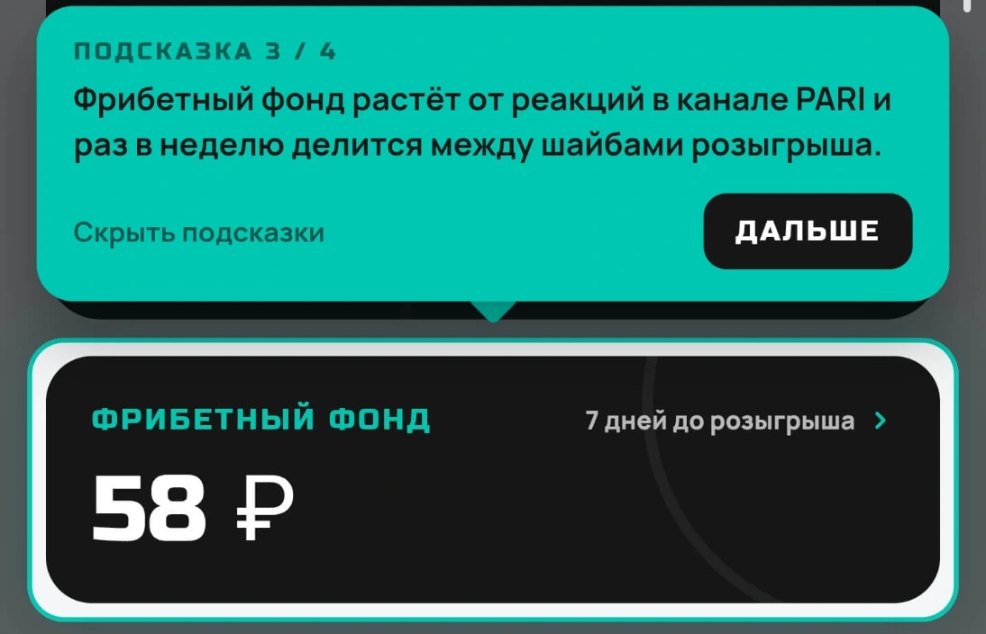 Фрибеты в игре PARI HOCKEY