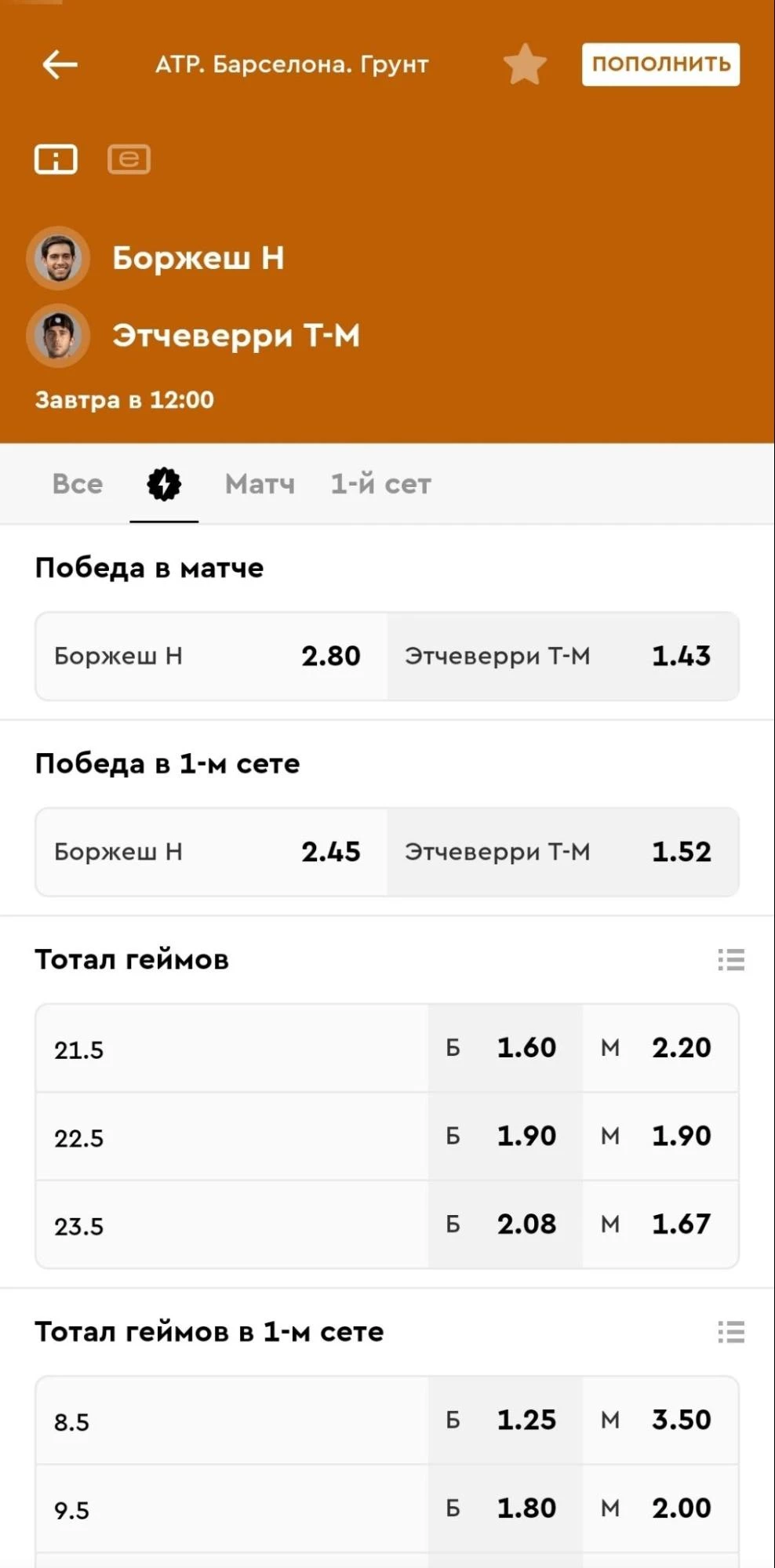 Роспись матча в БК Пари