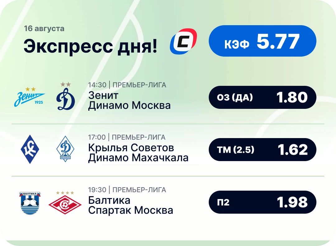 Экспресс на РПЛ на сегодня Футбольный экспресс дня на 16 августа №1