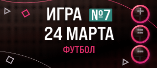 Турнир прогнозов "Игра в каппера №7. Футбол"