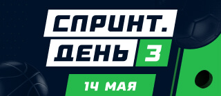 Спринт. День 3