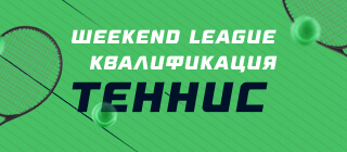 Турнир прогнозов "Weekend League. Квалификация. Теннис"