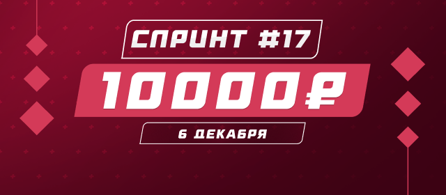 Спринт №17