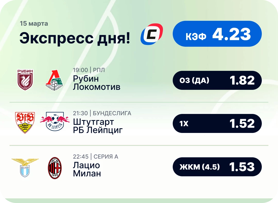 Экспресс на футбол сегодня Футбольный экспресс дня на 15 марта №2