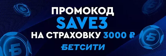 Беспроигрышное пари до 3000 ₽ в Бетсити