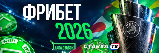 Промокод на фрибет 2026 ₽ на Лигу наций в БК Лига Ставок