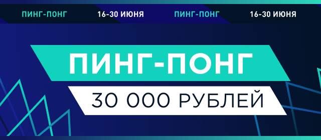 Пинг-понг