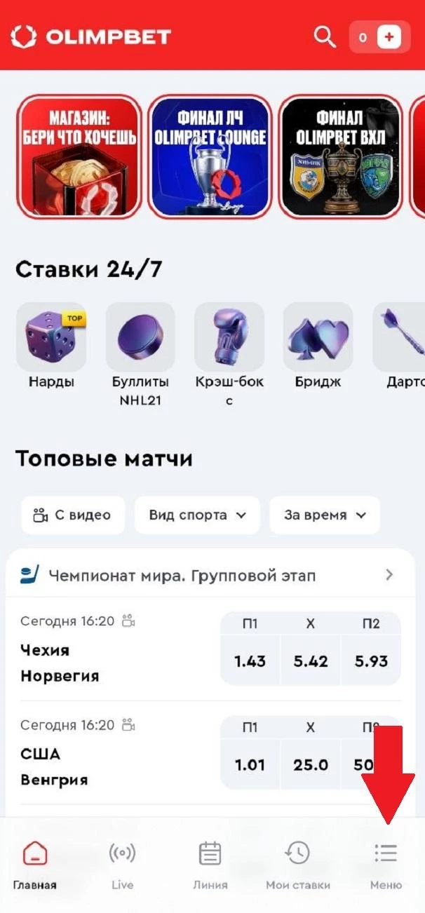 Меню в приложении Олимпбет