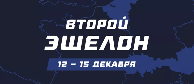 Второй эшелон