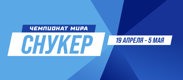 Снукер. Чемпионат мира