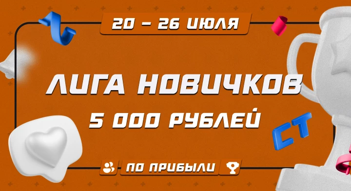 Лига новичков