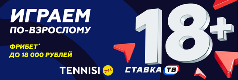 Промокод на фрибет до 18000 ₽