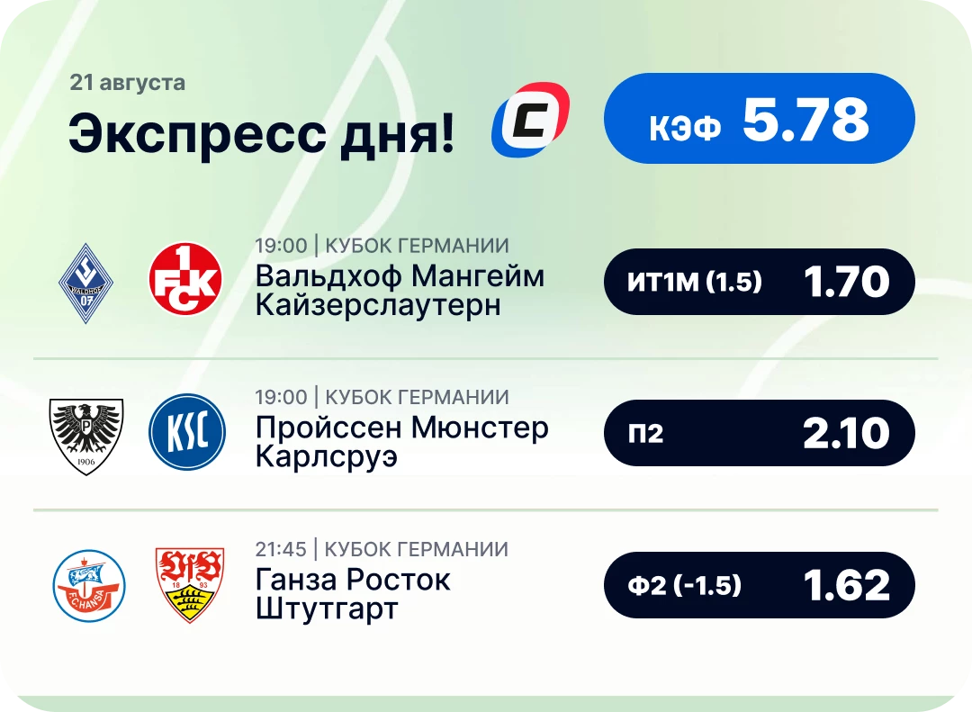 Экспресс дня на футбол Футбольный экспресс дня на 21 августа №2