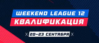 Турнир прогнозов "Weekend League 12. Квалификация"