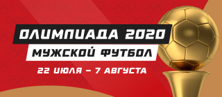 Олимпиада-2020. Мужской футбол