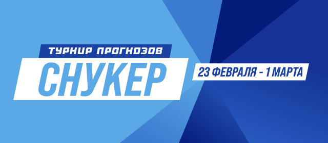 Снукер