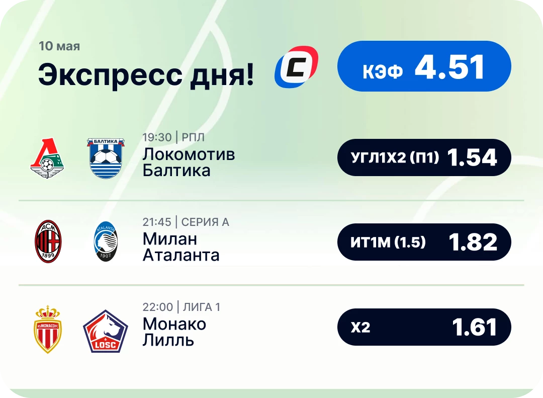 Футбольный экспресс дня на 10 мая №2