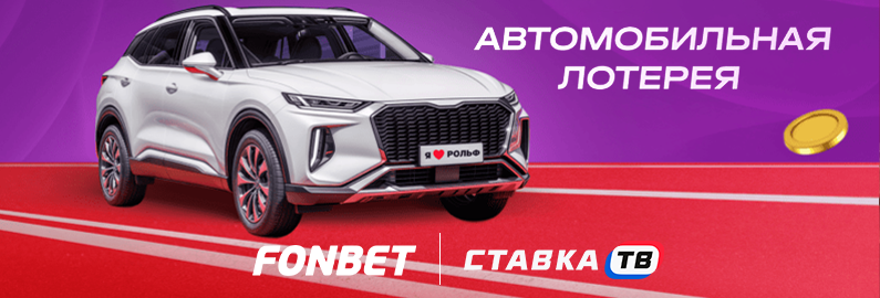 Автомобильная лотерея Автомобильная лотерея