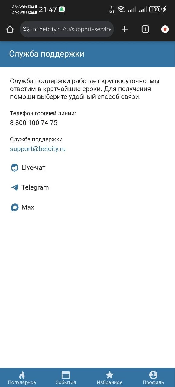 Контакты службы поддержки БК Бетсити
