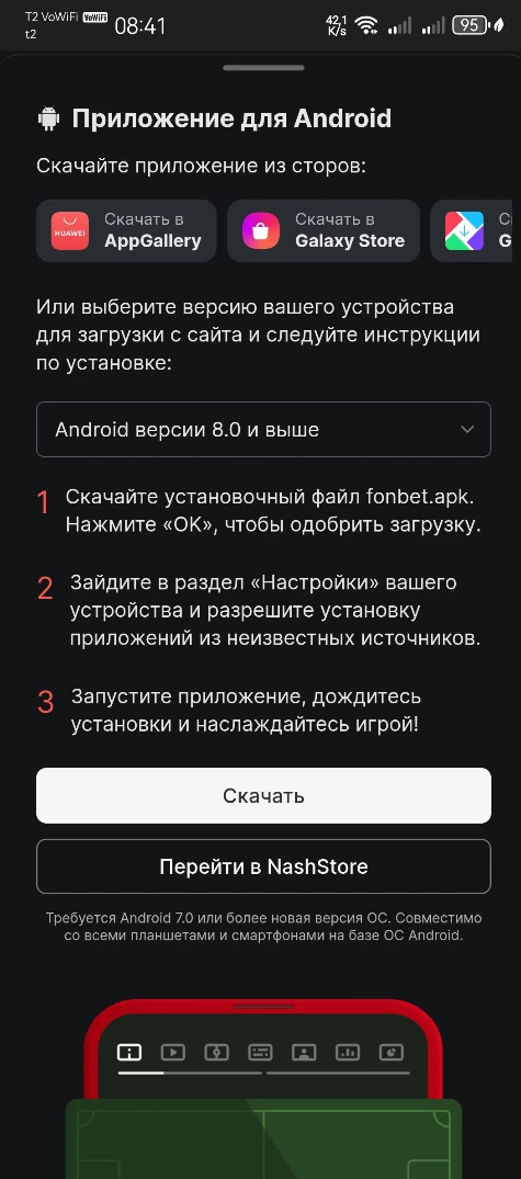 Варианты скачивания приложения БК Фонбет