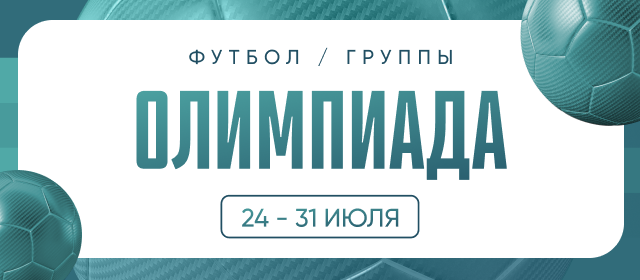 Олимпиада. Футбол. Группы
