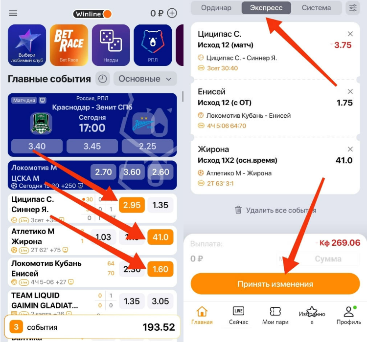 Как собрать экспресс в БК Винлайн