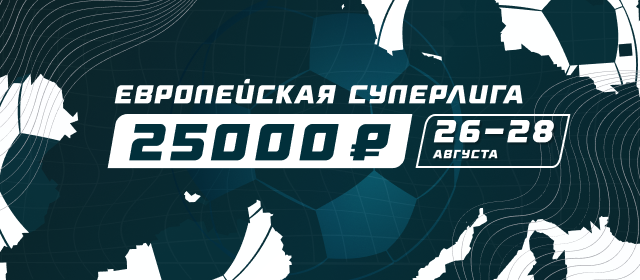 Европейская Суперлига