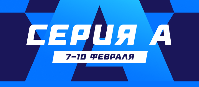Серия А