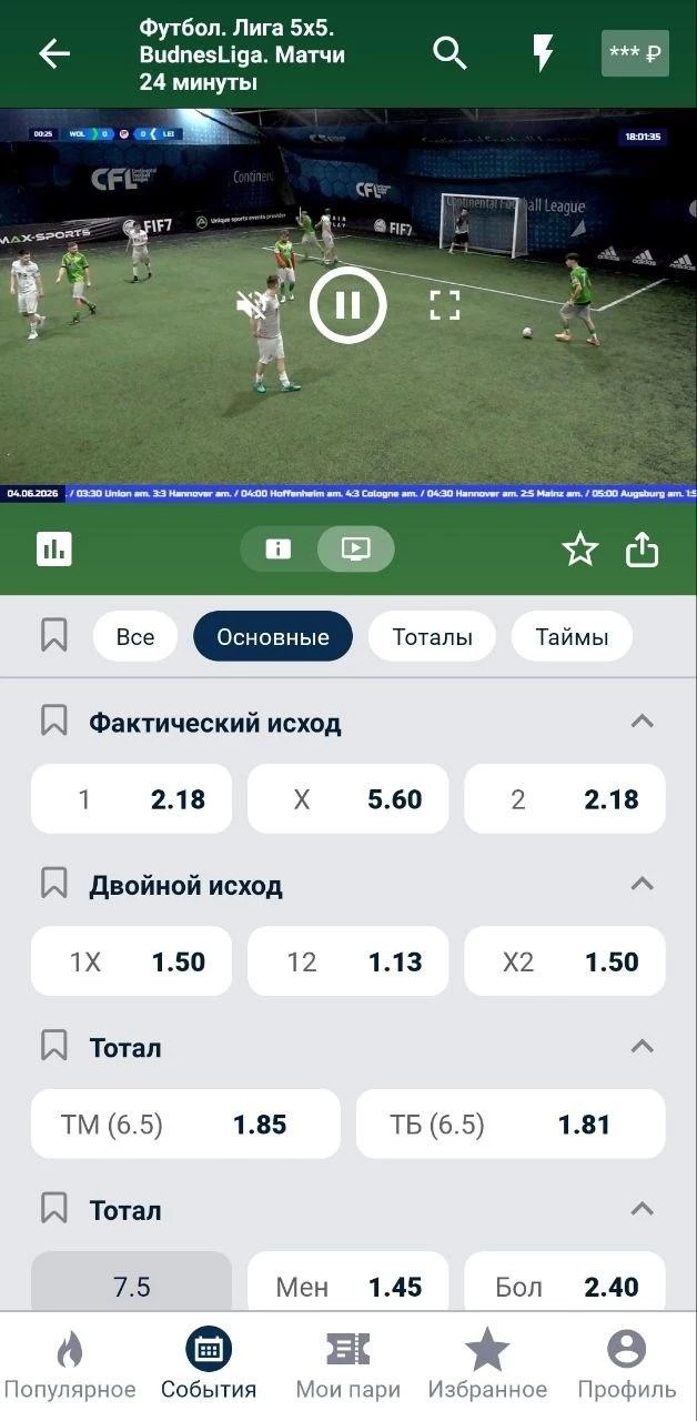 Трансляция футбольного матча в приложении БК Бетсити