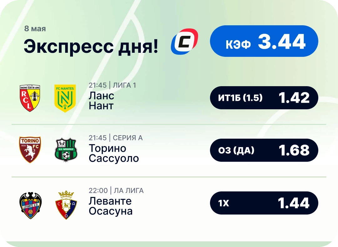 Футбольный экспресс дня на 8 мая №2