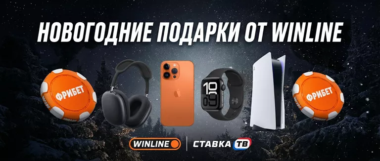 Новогодние подарки от Winline: фрибеты, PS5 и техника Apple