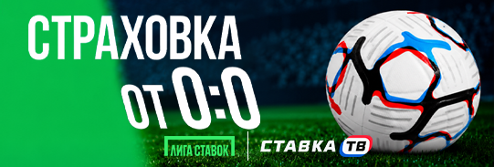 Страховка ставки на точный счет Краснодар – Зенит в БК Лига Ставок