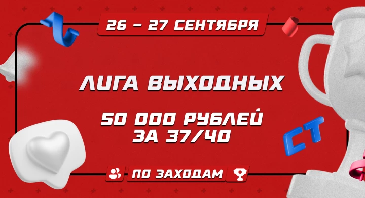 Лига выходных