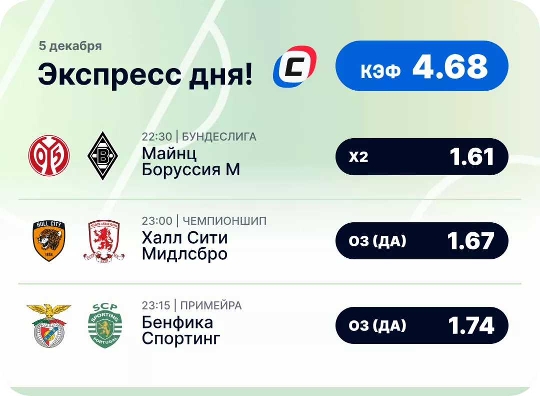 Футбольный экспресс дня на 5 декабря №2