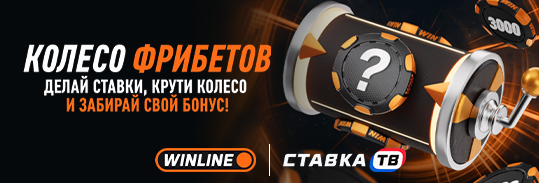 Колесо фрибетов Winline Колесо фрибетов Winline