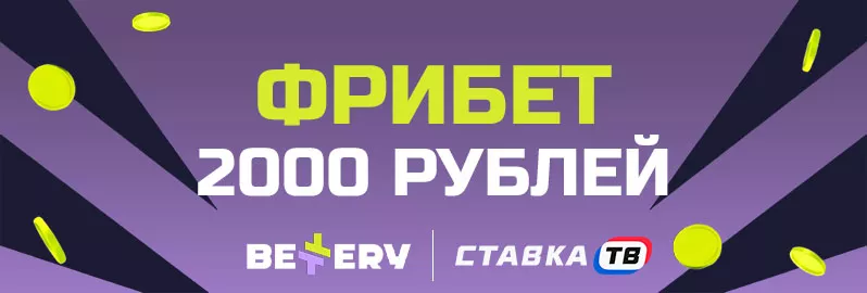 Фрибет 2000 ₽ новым игрокам БК Беттери