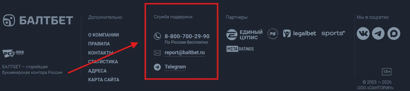 Контакты поддержки БК Балтбет