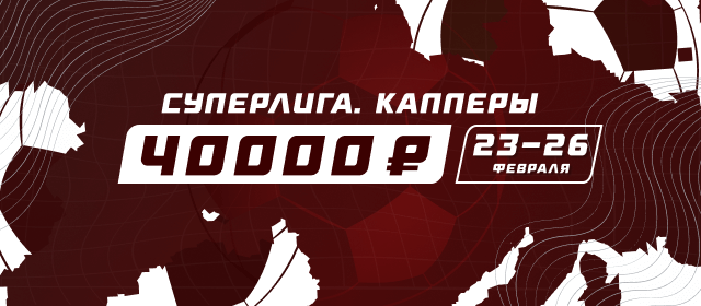 Суперлига. Капперы