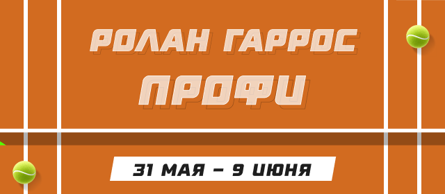 Ролан Гаррос. Профи