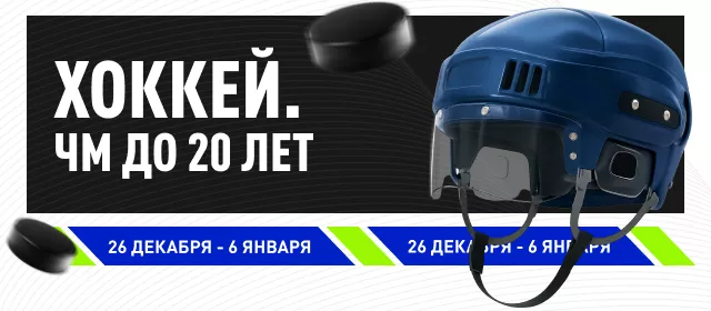 Хоккей. ЧМ до 20 лет