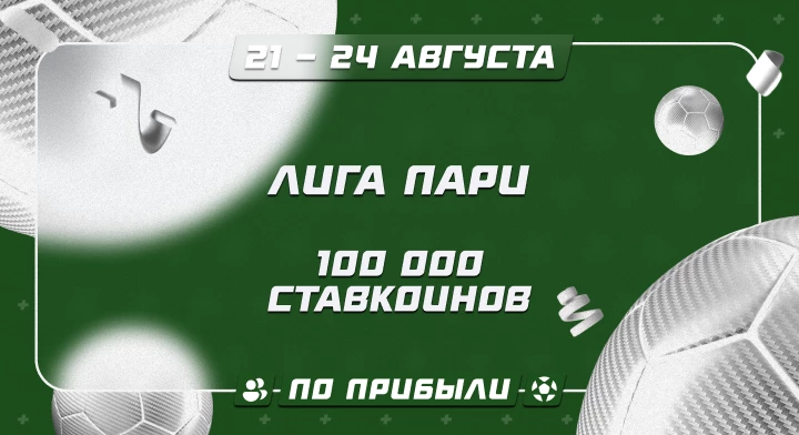 Лига Пари