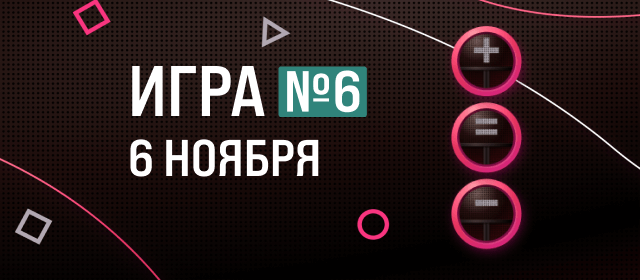 Турнир прогнозов "Игра в каппера. Игра №6"
