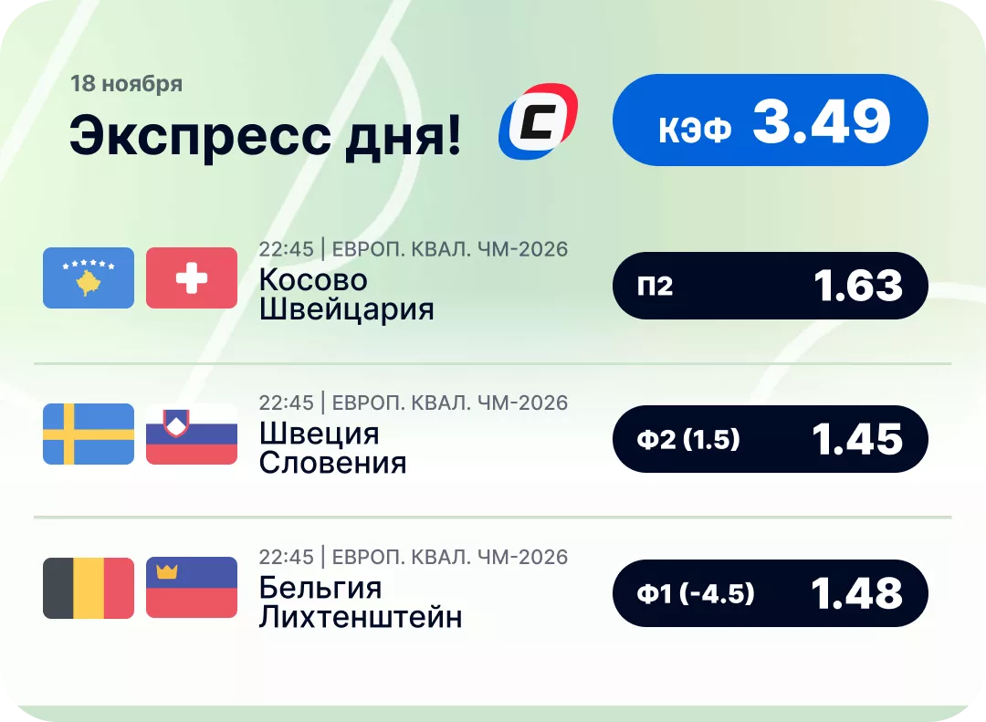 Футбольный экспресс дня на 18 ноября Футбольный экспресс дня на 18 ноября №2