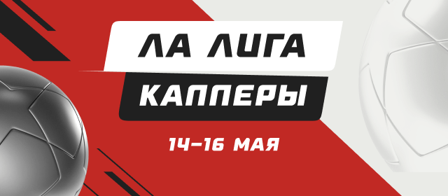 Ла Лига. Капперы