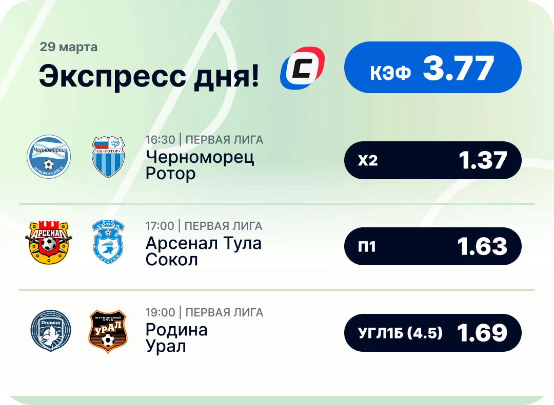 Футбольный экспресс дня на 29 марта №1