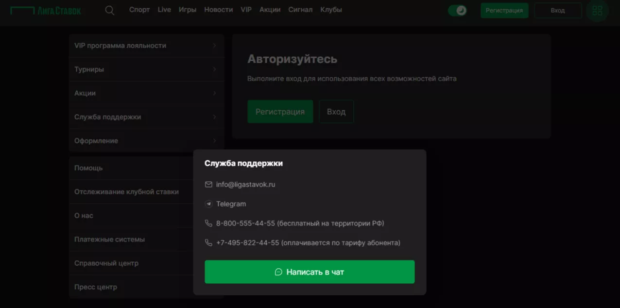 Служба поддержки БК Лига Ставок