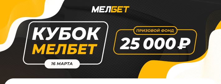 Кубок Мелбет